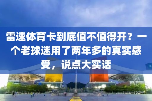 雷速体育卡到底值不值得开？一个老球迷用了两年多的真实感受，说点大实话
