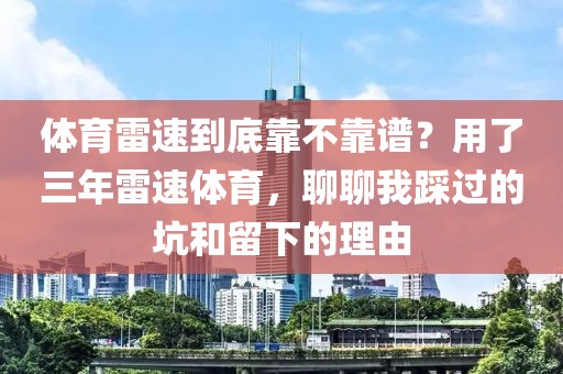 体育雷速到底靠不靠谱?用了三年雷速体育,聊聊我踩过的坑和留下的理由