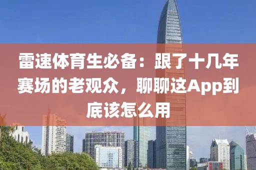 雷速体育生必备：跟了十几年赛场的老观众，聊聊这App到底该怎么用