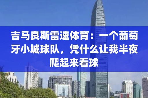 吉马良斯雷速体育：一个葡萄牙小城球队，凭什么让我半夜爬起来看球