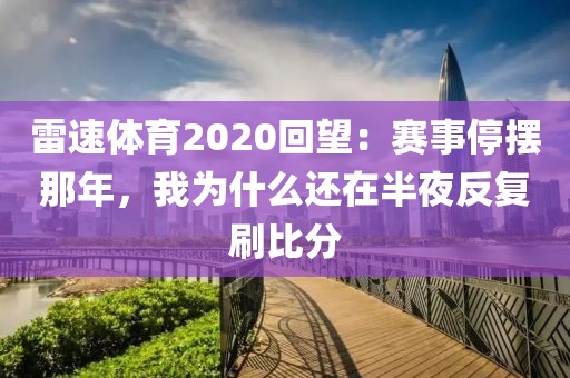 雷速体育2020回望：赛事停摆那年，我为什么还在半夜反复刷比分