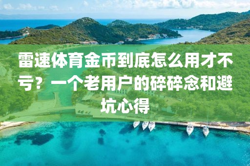 雷速体育金币到底怎么用才不亏？一个老用户的碎碎念和避坑心得
