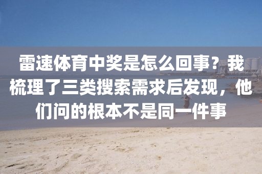雷速体育中奖是怎么回事？我梳理了三类搜索需求后发现，他们问的根本不是同一件事