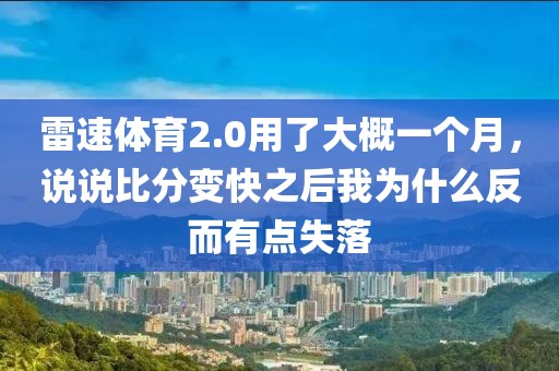 雷速体育2.0用了大概一个月,说说比分变快之后我为什么反而有点失落