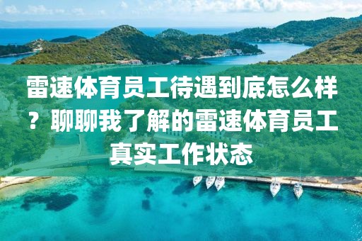 雷速体育员工待遇到底怎么样？聊聊我了解的雷速体育员工真实工作状态