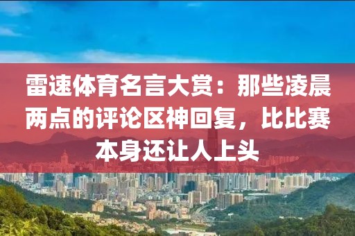 雷速体育名言大赏：那些凌晨两点的评论区神回复，比比赛本身还让人上头