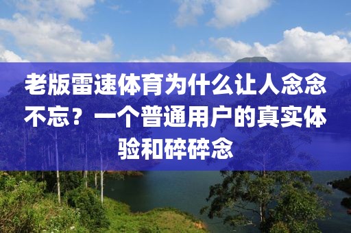 老版雷速体育为什么让人念念不忘?一个普通用户的真实体验和碎碎念