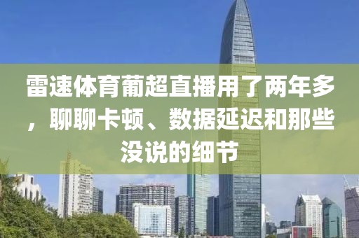 雷速体育葡超直播用了两年多，聊聊卡顿、数据延迟和那些没说的细节