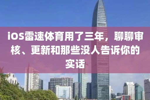 iOS雷速体育用了三年，聊聊审核、更新和那些没人告诉你的实话