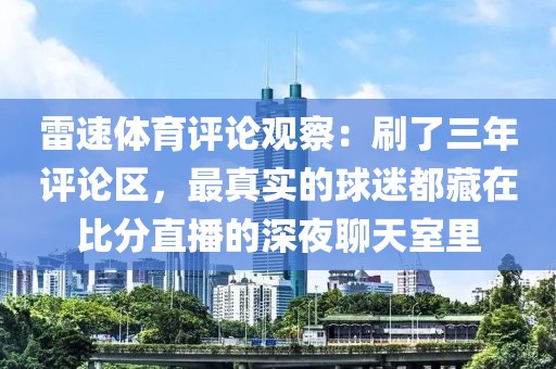 雷速体育评论观察：刷了三年评论区，最真实的球迷都藏在比分直播的深夜聊天室里