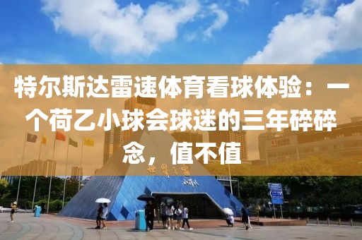 特尔斯达雷速体育看球体验:一个荷乙小球会球迷的三年碎碎念,值不值