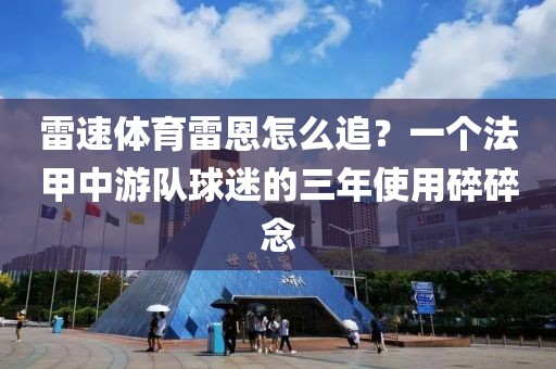 雷速体育雷恩怎么追？一个法甲中游队球迷的三年使用碎碎念