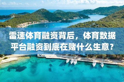 雷速体育融资背后，体育数据平台融资到底在赌什么生意？