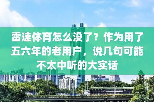 雷速体育怎么没了？作为用了五六年的老用户，说几句可能不太中听的大实话