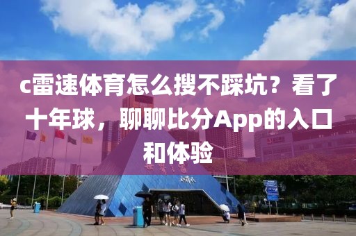 c雷速体育怎么搜不踩坑?看了十年球,聊聊比分App的入口和体验
