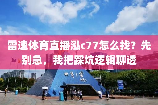 雷速体育直播泓c77怎么找?先别急,我把踩坑逻辑聊透