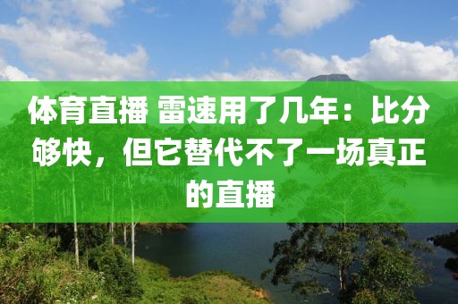 体育直播 雷速用了几年：比分够快，但它替代不了一场真正的直播