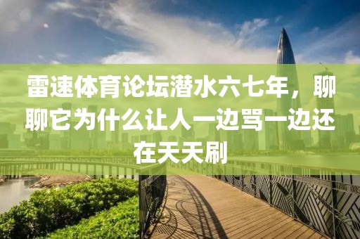 雷速体育论坛潜水六七年，聊聊它为什么让人一边骂一边还在天天刷