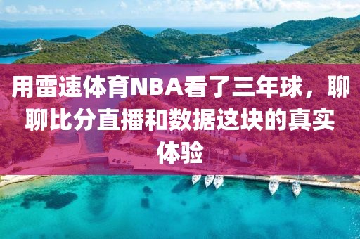 用雷速体育NBA看了三年球，聊聊比分直播和数据这块的真实体验