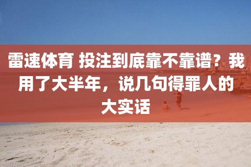 雷速体育 投注到底靠不靠谱？我用了大半年，说几句得罪人的大实话