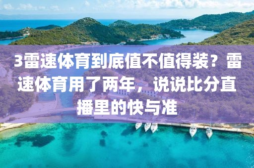 3雷速体育到底值不值得装?雷速体育用了两年,说说比分直播里的快与准