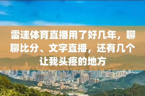 雷速体育直播用了好几年,聊聊比分、文字直播,还有几个让我头疼的地方