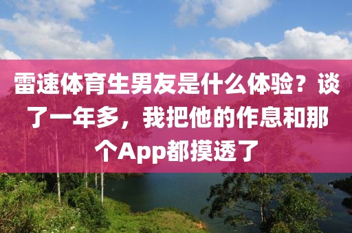 雷速体育生男友是什么体验?谈了一年多,我把他的作息和那个App都摸透了