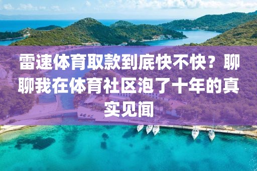 雷速体育取款到底快不快？聊聊我在体育社区泡了十年的真实见闻