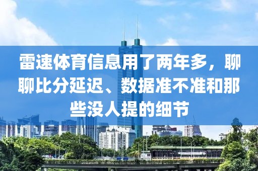 雷速体育信息用了两年多，聊聊比分延迟、数据准不准和那些没人提的细节