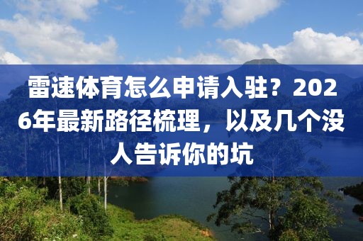 雷速体育怎么申请入驻？2026年最新路径梳理，以及几个没人告诉你的坑