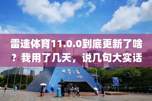 雷速体育11.0.0到底更新了啥？我用了几天，说几句大实话
