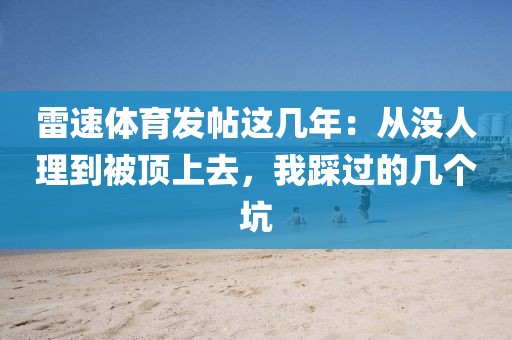 雷速体育发帖这几年：从没人理到被顶上去，我踩过的几个坑