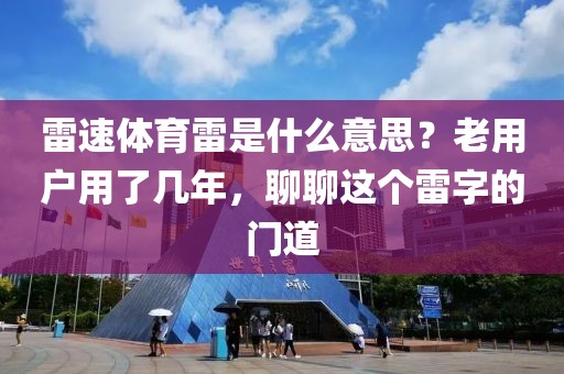 雷速体育雷是什么意思?老用户用了几年,聊聊这个雷字的门道