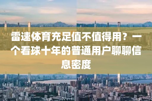 雷速体育充足值不值得用？一个看球十年的普通用户聊聊信息密度