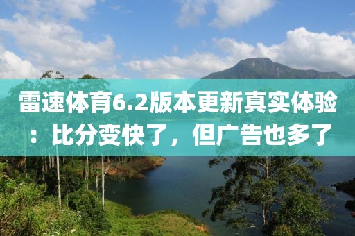 雷速体育6.2版本更新真实体验：比分变快了，但广告也多了