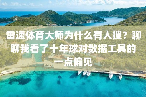 雷速体育大师为什么有人搜？聊聊我看了十年球对数据工具的一点偏见