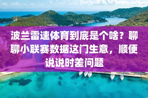 波兰雷速体育到底是个啥？聊聊小联赛数据这门生意，顺便说说时差问题