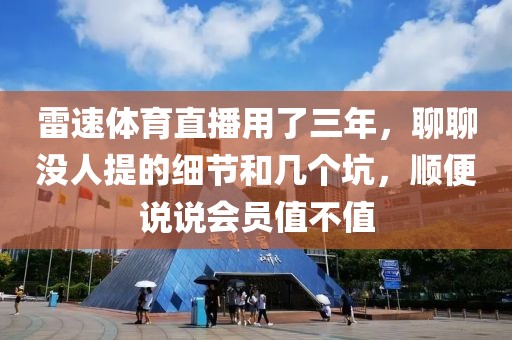 雷速体育直播用了三年，聊聊没人提的细节和几个坑，顺便说说会员值不值