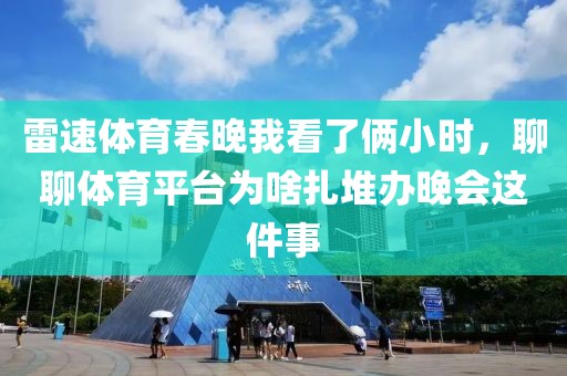 雷速体育春晚我看了俩小时,聊聊体育平台为啥扎堆办晚会这件事