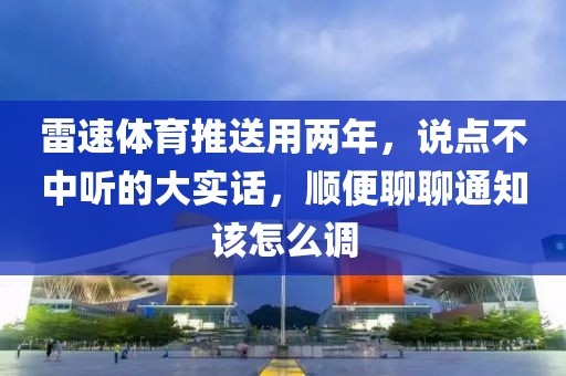 雷速体育推送用两年,说点不中听的大实话,顺便聊聊通知该怎么调