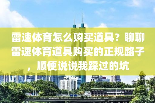 雷速体育怎么购买道具?聊聊雷速体育道具购买的正规路子,顺便说说我踩过的坑
