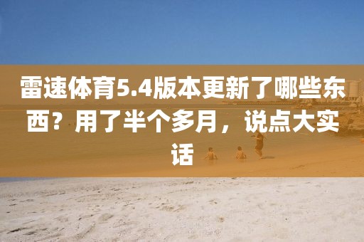 雷速体育5.4版本更新了哪些东西？用了半个多月，说点大实话