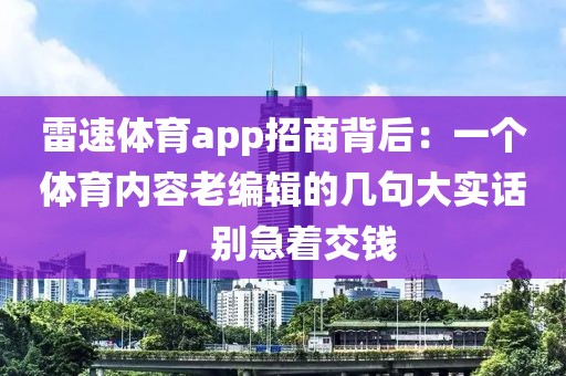雷速体育app招商背后:一个体育内容老编辑的几句大实话,别急着交钱