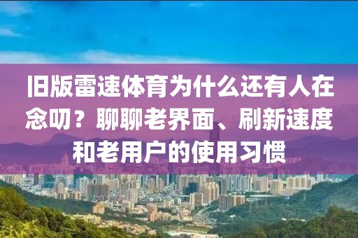 旧版雷速体育为什么还有人在念叨？聊聊老界面、刷新速度和老用户的使用习惯