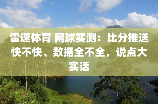 雷速体育 网球实测：比分推送快不快、数据全不全，说点大实话