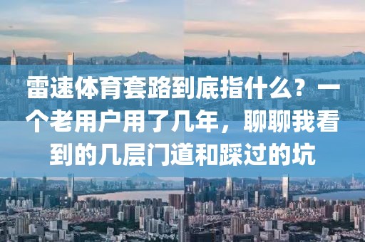 雷速体育套路到底指什么?一个老用户用了几年,聊聊我看到的几层门道和踩过的坑