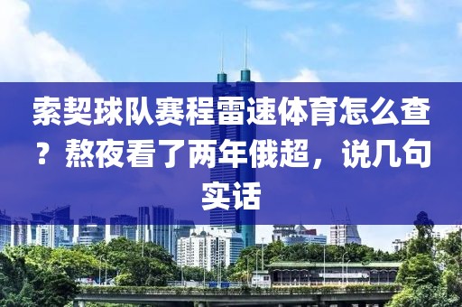 索契球队赛程雷速体育怎么查？熬夜看了两年俄超，说几句实话