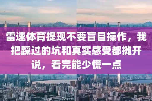 雷速体育提现不要盲目操作,我把踩过的坑和真实感受都摊开说,看完能少慌一点