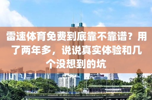 雷速体育免费到底靠不靠谱?用了两年多,说说真实体验和几个没想到的坑