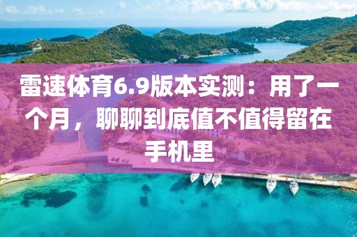 雷速体育6.9版本实测：用了一个月，聊聊到底值不值得留在手机里
